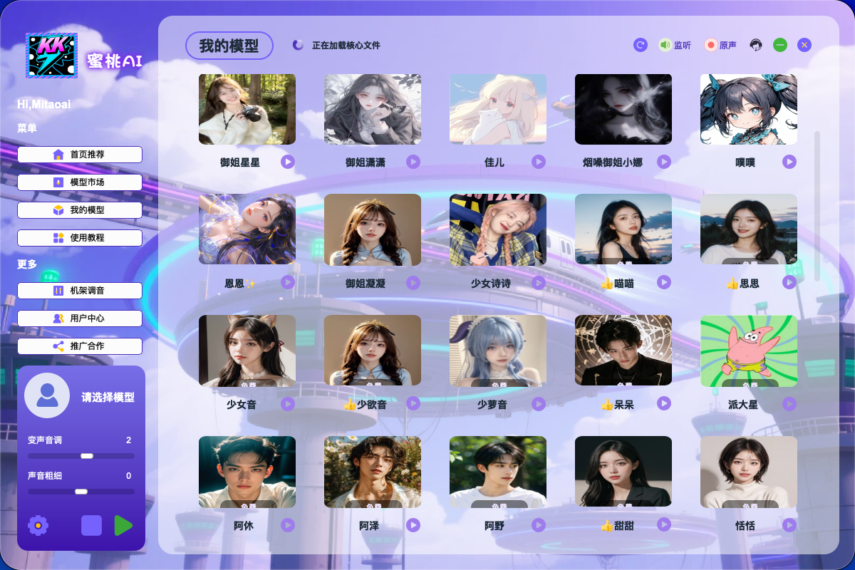MitaoAI变声器